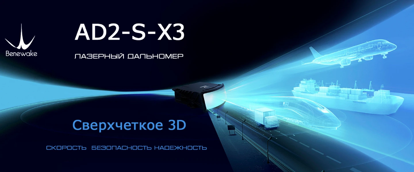 Benewake AD2-S-X3 - высокопроизводительный 3D-лидар