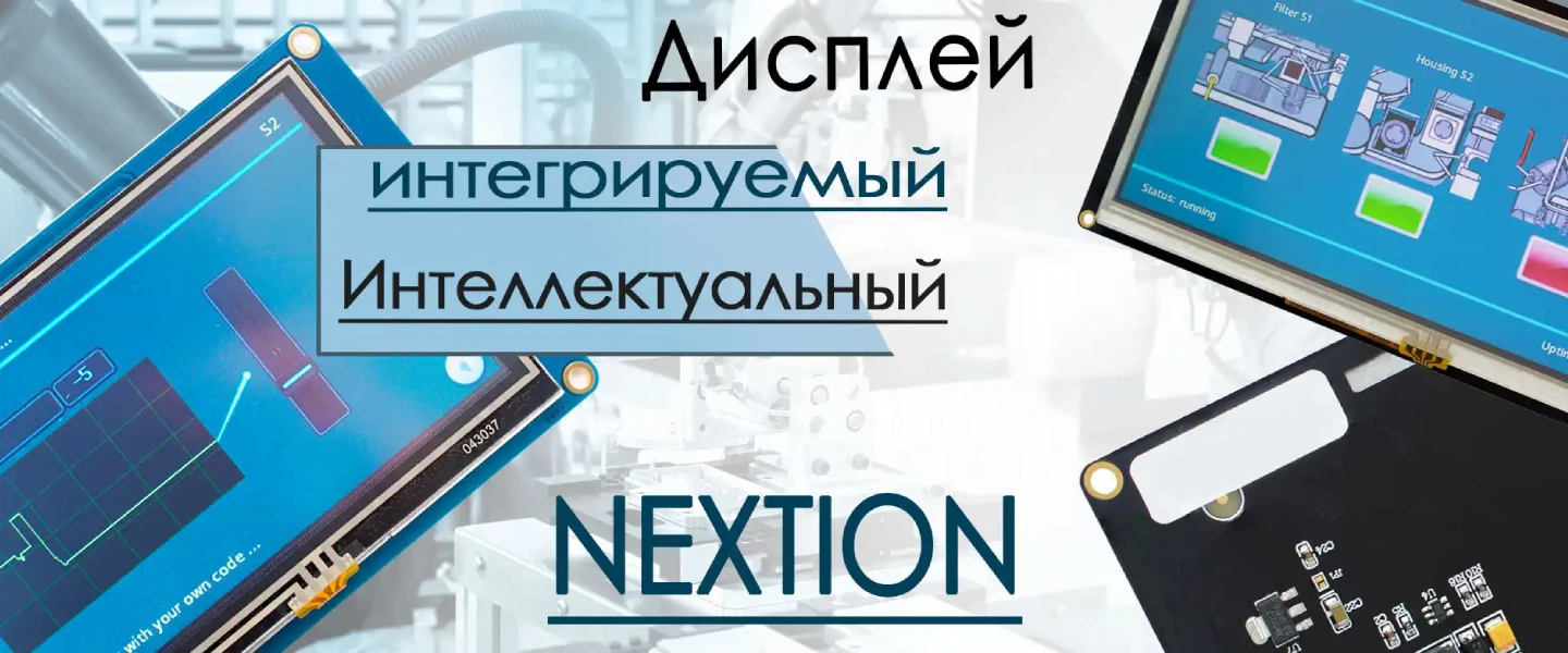 Дисплеи Nextion от ITEAD Studio