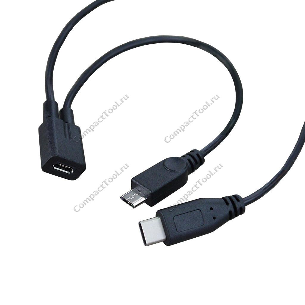 Переходник USB Type-C to microUSB (F) to microUSB (M)