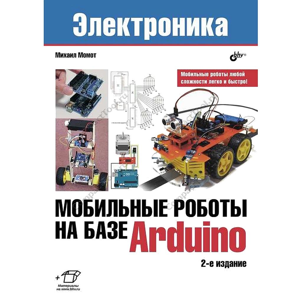 Момот М. В. Мобильные роботы на базе Arduino, 2-е изд.
